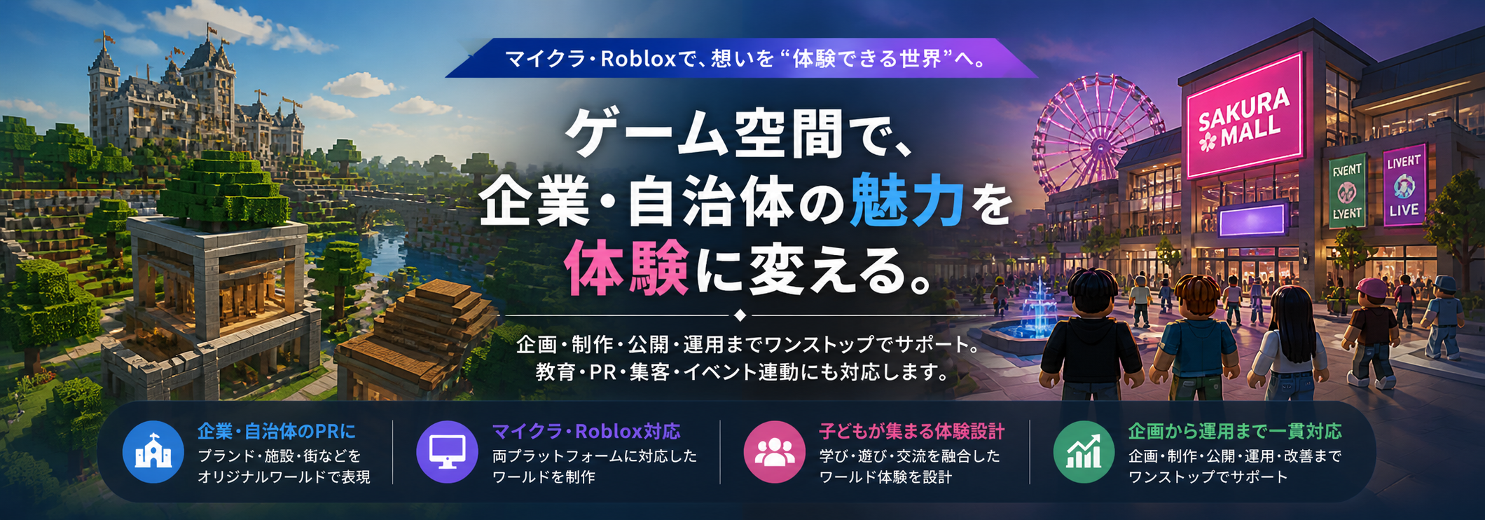 マイクラ・Robloxで、企業・自治体の魅力を体験に変える
